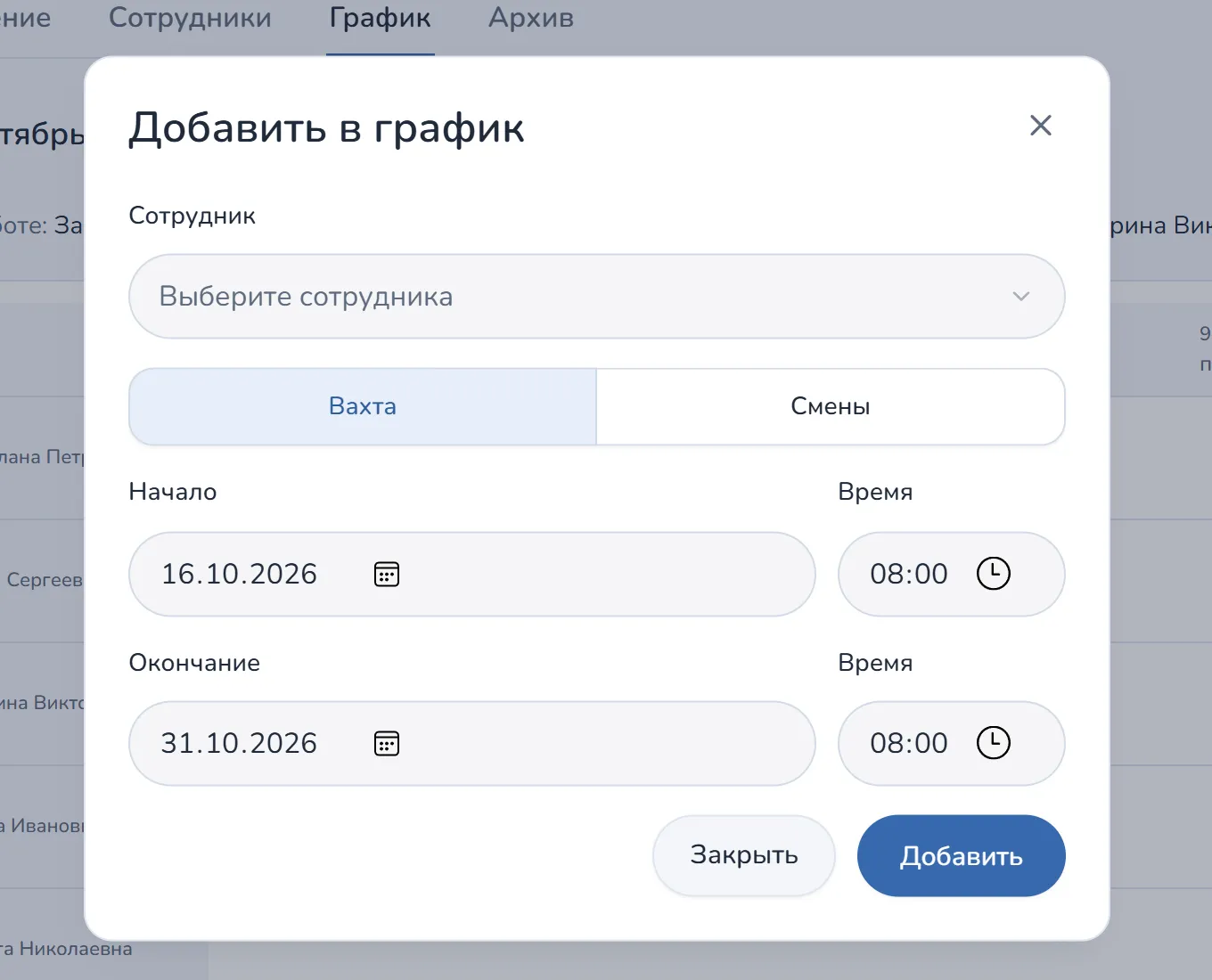 Администратор: Заполняет график смен