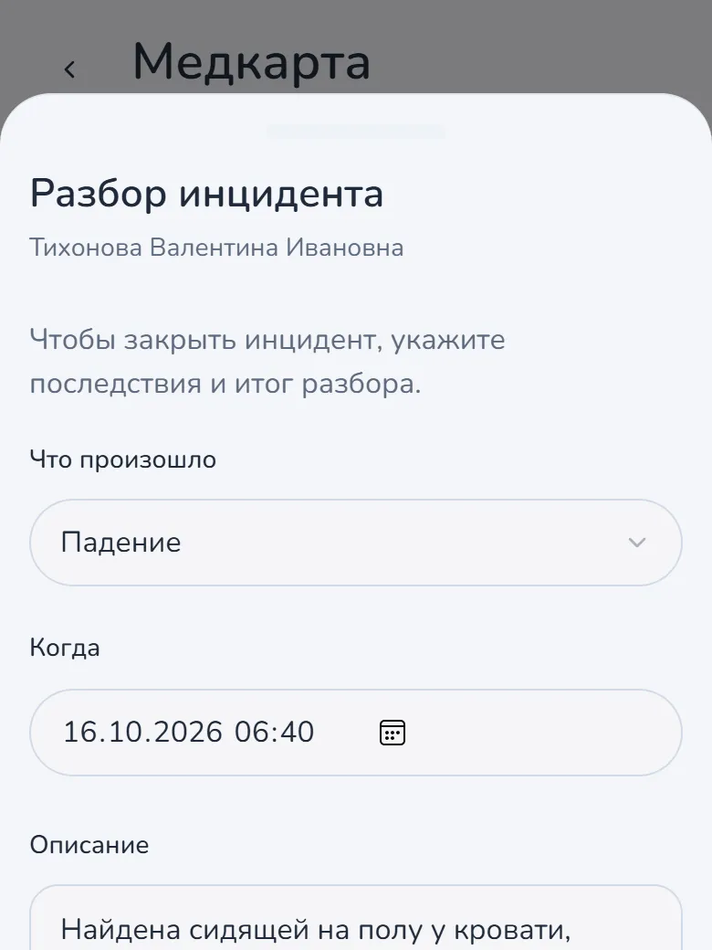 Медик: Разбирает и закрывает с итогом и мерами