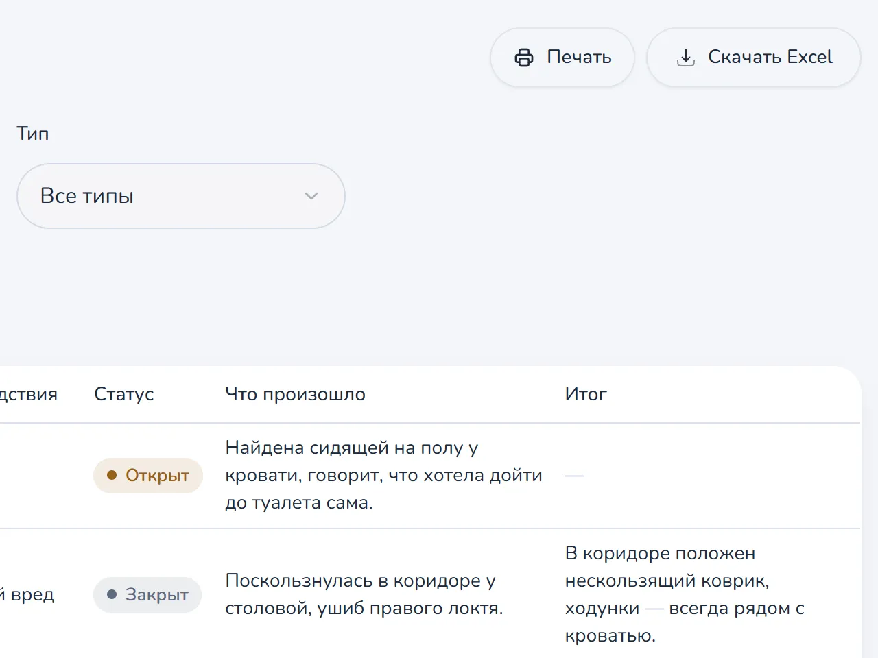 Руководитель: Видит отчёт «Инциденты», выгрузка в Excel для проверки